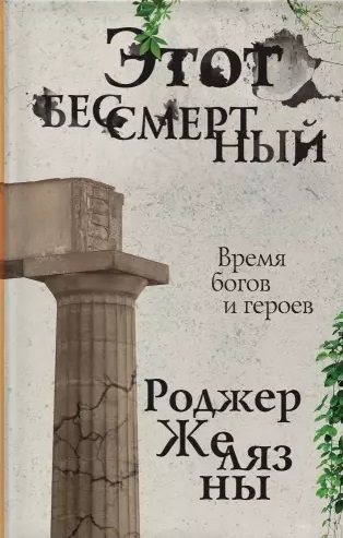 

Этот бессмертный