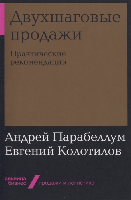 

Двухшаговые продажи Практические рекомендации