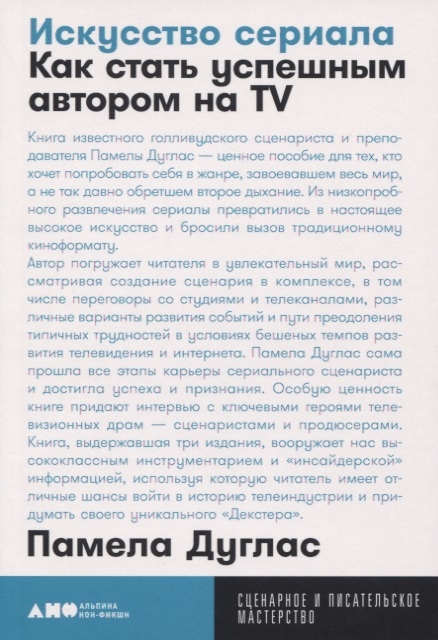 

Искусство сериала Как стать успешным автором на TV