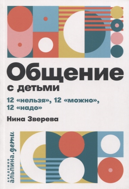 

Общение с детьми 12 нельзя 12 можно 12 надо