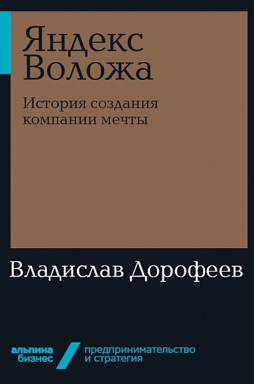 

Яндекс Воложа История создания компании мечты