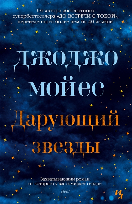 

Дарующий звезды