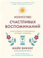 Искусство счастливых воспоминаний. Как создать и запомнить лучшие моменты Искусство счастливых воспоминаний. Как создать и запомнить лучшие моменты