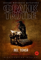 Лес теней Лес теней