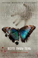 Всего лишь тень Всего лишь тень