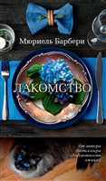 Лакомство Лакомство