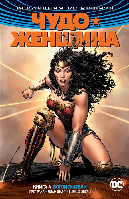 

Вселенная DC Rebirth Чудо-Женщина Книга 4 Богоискатели