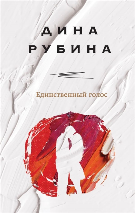 

Единственный голос