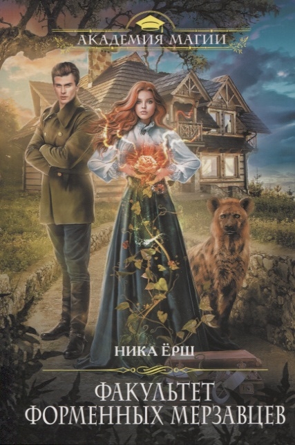 

Факультет форменных мерзавцев