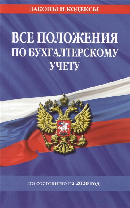 

Все положения по бухгалтерскому учету на 2020 год