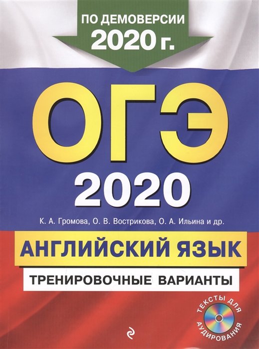 

ОГЭ-2020 Английский язык Тренировочные варианты CD