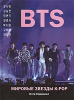 BTS. Мировые звезды K-POP BTS. Мировые звезды K-POP