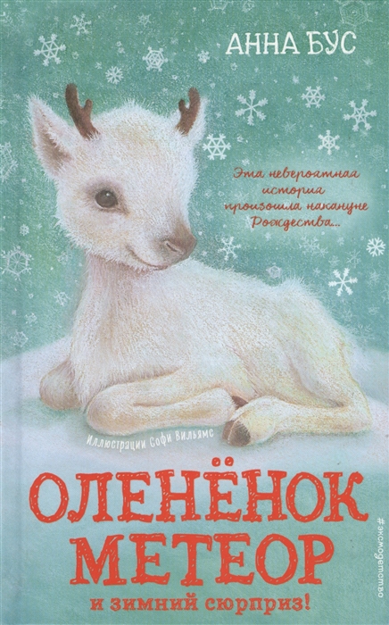 

Олененок Метеор и зимний сюрприз