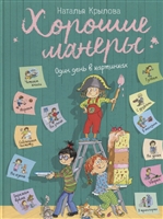 Хорошие манеры. Один день в картинках и в 20 урока Хорошие манеры. Один день в картинках и в 20 урока