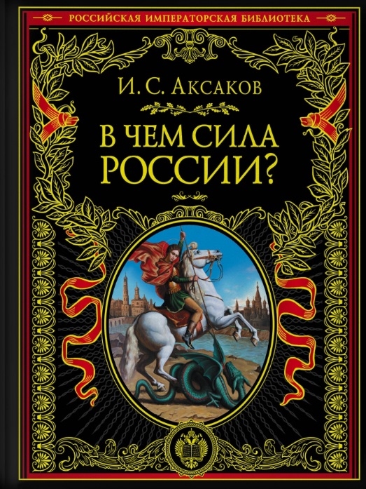 

В чем сила России