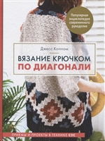 Вязание крючком по диагонали. Приемы и проекты в технике С2С Вязание крючком по диагонали. Приемы и проекты в технике С2С
