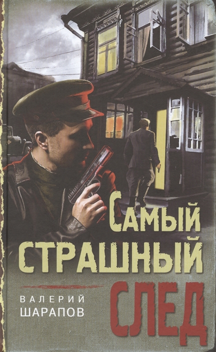 

Самый страшный след