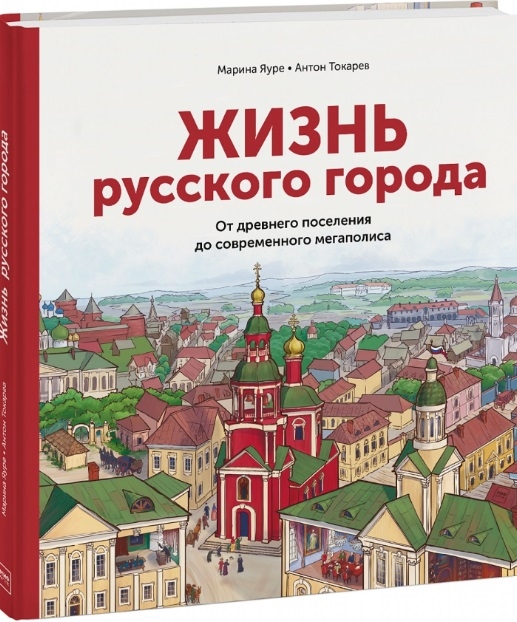 

Жизнь русского города От древнего поселения до современного мегаполиса