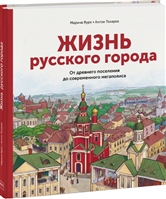 Жизнь русского города. От древнего поселения до современного мегаполиса Жизнь русского города. От древнего поселения до современного мегаполиса