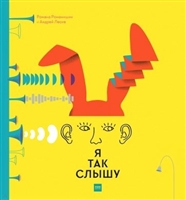 Я так слышу Я так слышу