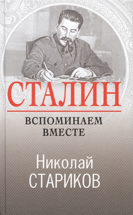 

Сталин Вспоминаем вместе