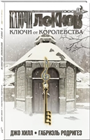Ключи Локков. Том 4. Ключи от королевства Ключи Локков. Том 4. Ключи от королевства
