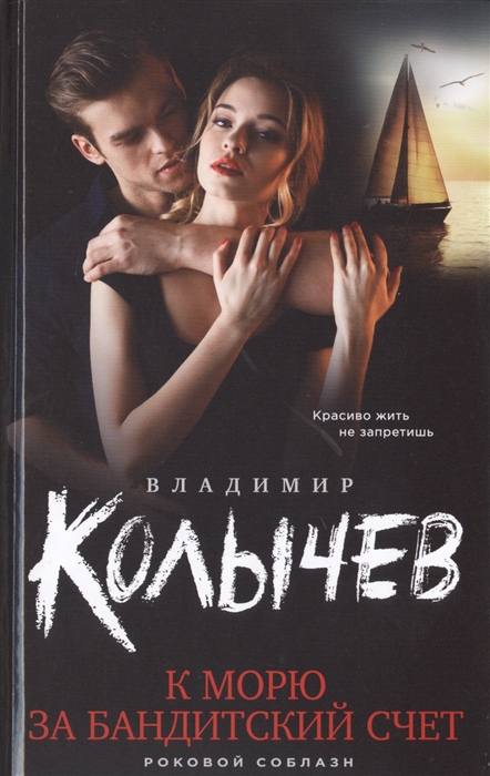 

К морю за бандитский счет
