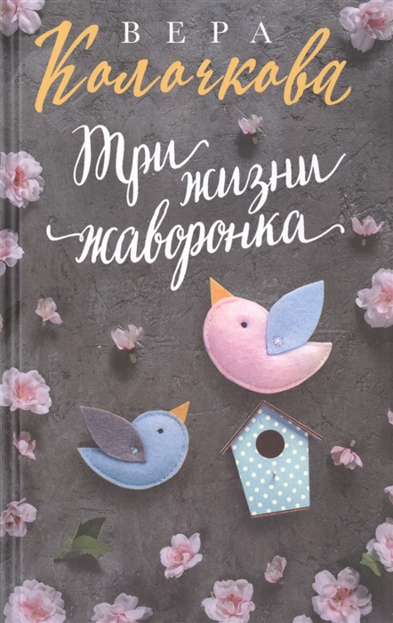 

Три жизни жаворонка