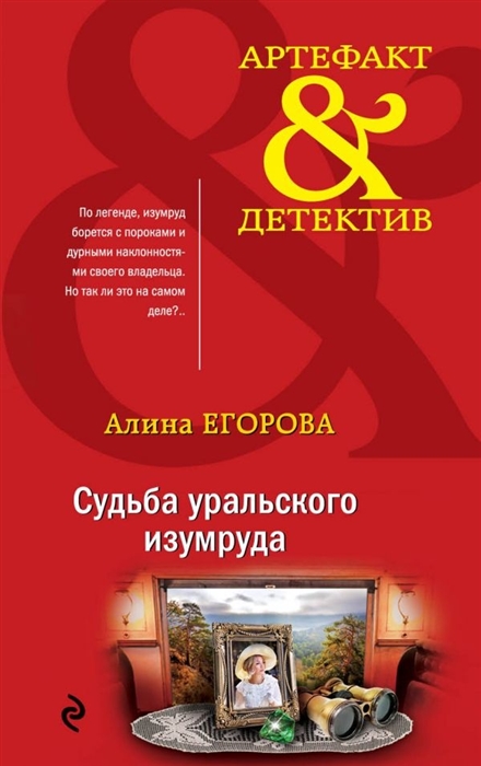 

Судьба уральского изумруда