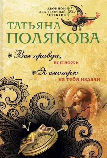 

Вся правда, вся ложь. Я смотрю на тебя издали