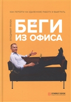 Беги из офиса. Как перейти на удаленную работу и выиграть Беги из офиса. Как перейти на удаленную работу и выиграть