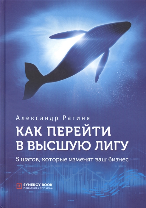 

Как перейти в высшую лигу 5 шагов которые изменят ваш бизнес