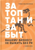 Затоптан и забыт. Вашему бизнесу не выжить без PR Затоптан и забыт. Вашему бизнесу не выжить без PR
