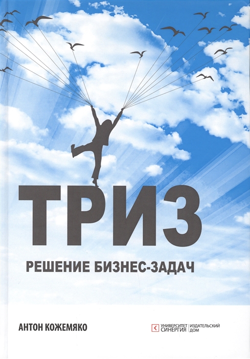 

ТРИЗ Решение бизнес-задач