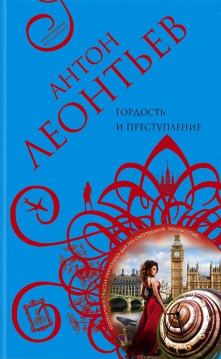 

Гордость и преступление