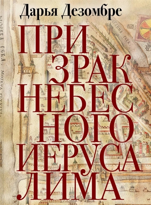 

Призрак Небесного Иерусалима