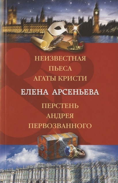 

Неизвестная пьеса Агаты Кристи Перстень Андрея Первозванного