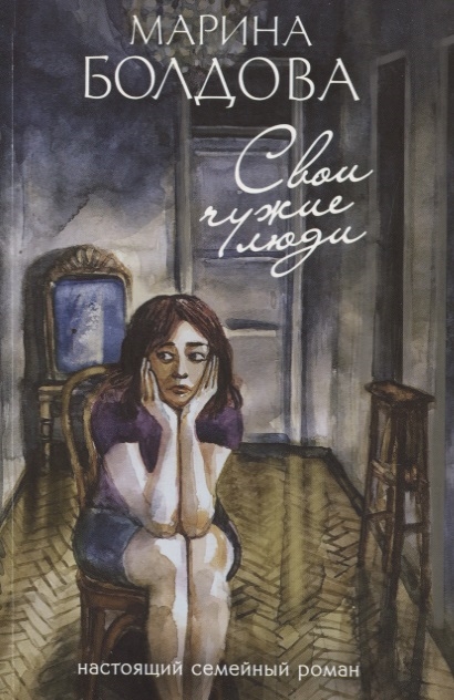 

Свои чужие люди