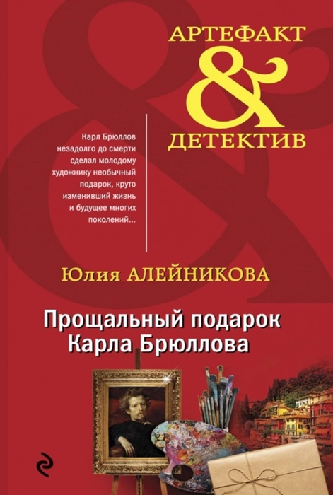 

Прощальный подарок Карла Брюллова