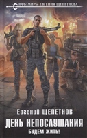 День непослушания. Будем жить! День непослушания. Будем жить!