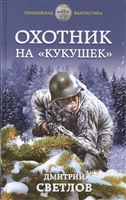 Охотник на «кукушек» Охотник на «кукушек»