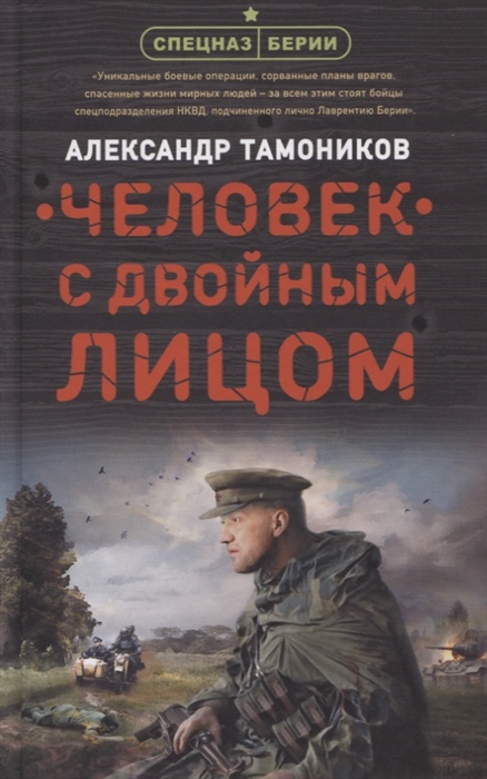 

Человек с двойным лицом