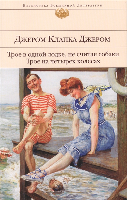 

Трое в одной лодке не считая собаки Трое на четырех колесах
