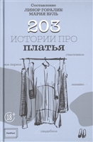 203 истории про платья 203 истории про платья