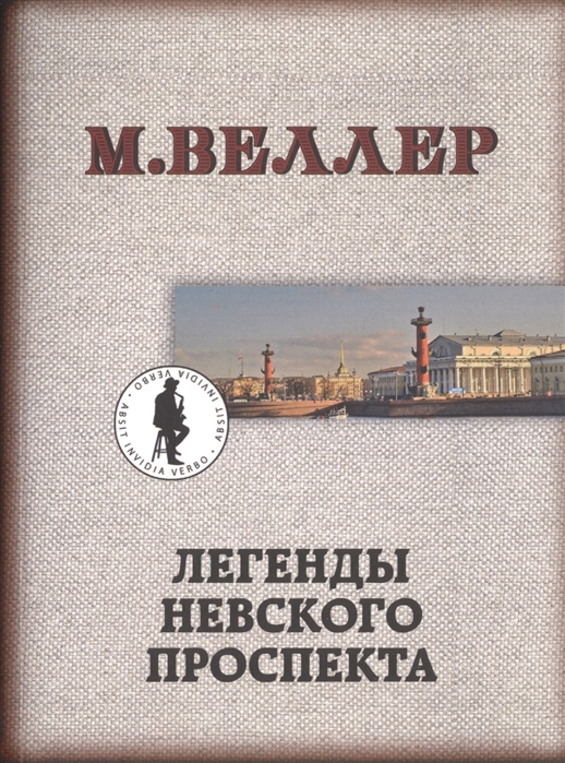 

Легенды Невского проспекта