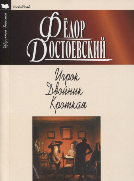 

Игрок Двойник Кроткая
