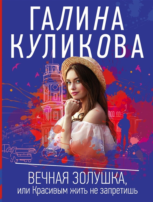

Вечная Золушка или Красивым жить не запретишь