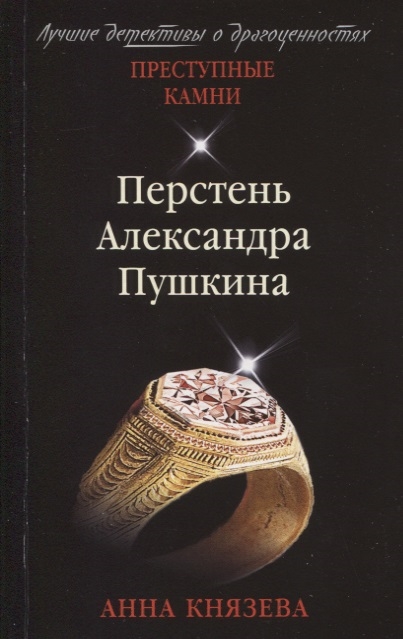 

Перстень Александра Пушкина