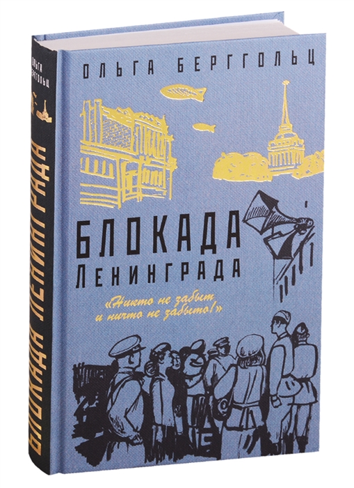 

Блокада Ленинграда Никто не забыт и ничто не забыто