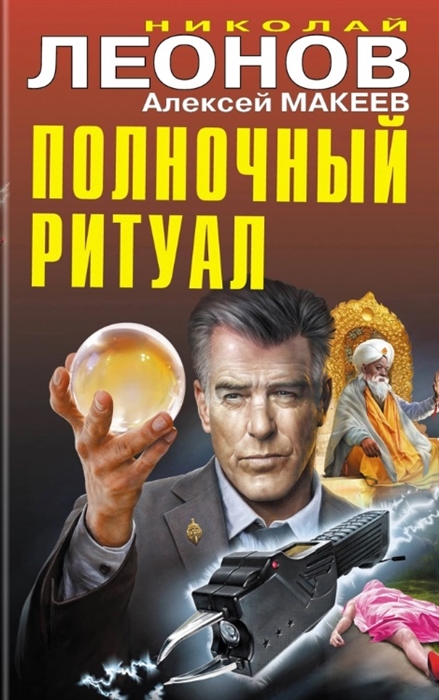 

Полночный ритуал